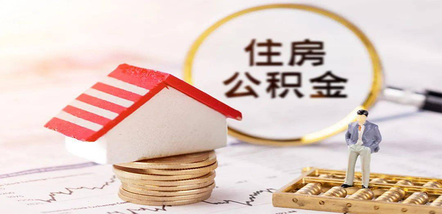 广安离职公积金代办
